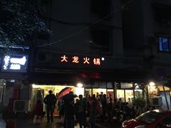 -大龙火锅(老店)