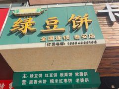 门面-华荣哲绿豆饼(泰安店)