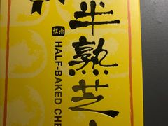 原味半熟芝士-好利来(幸福一家店)