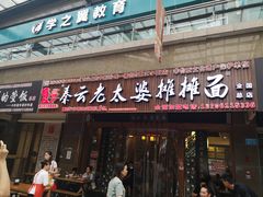 门面-秦云老太婆摊摊面(全国总店)