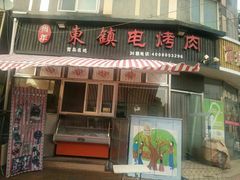 -东镇老火锅(长春路首店)