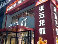 -柒五龙虾(八王寺店)