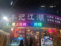 -牟记江湖重庆地标特色菜鱼蛋海鲜羊蝎子(巴南区黑金冠十多年好店)