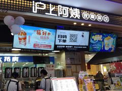 -沪上阿姨·精选茶饮(合生广场店)