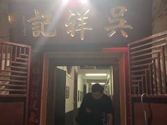 门面-吴祥记潮州菜·百年老字号·砂锅粥