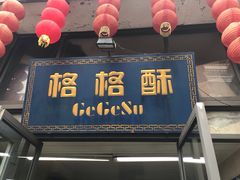 门面-格格酥(大栅栏西街商业店)