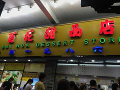 门面-百花传统甜品店(原址店)