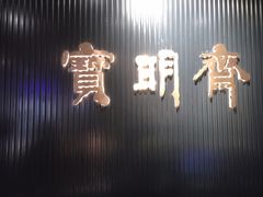 -宝明斋眼镜(洪楼店)