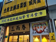 -三两春(浦三路店)