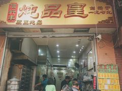 门面-信行丰炖品皇店(光孝路店)