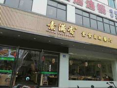 门面-素满香·素食自助餐(苏州·临顿路店)