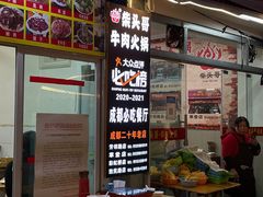 -柴头哥·牛肉火锅(爱民路店)