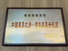-得意楼蒸菜馆