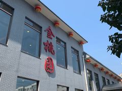 门面-汾阳金桃园住宿