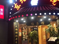 门面-李老哈·东北菜(宋园路店)
