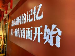 -北三条胡同打卤面馆(雍和宫店)