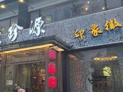 门面-徽珍源(龙茗路店)