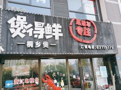 门面-煲得鲜·桐乡煲·小龙虾(万达店)
