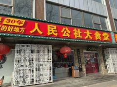 -人民公社大食堂(张家湾店)