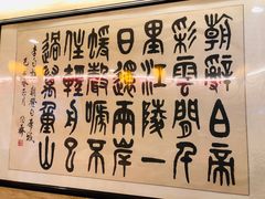 -烤肉宛饭庄(北新桥店)
