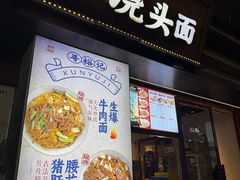 -寻裕记·现炒浇头面(人民广场店)