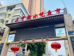 -正宁路小吃夜市