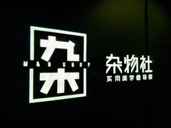 -九木杂物社(大族广场店)
