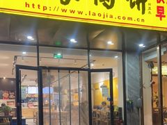 门面-老家肉饼(天通苑店)