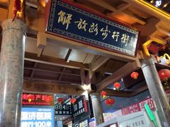 -解放路步行街                