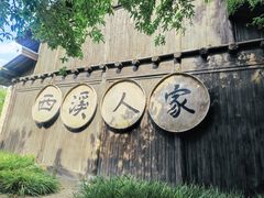 -西溪国家湿地公园