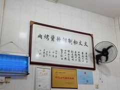 -文文烤肉(大皮院店)