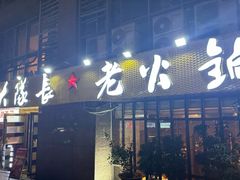 -大队长主题火锅(观音桥店)