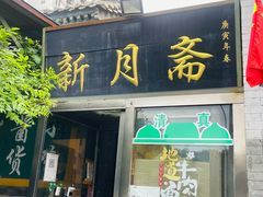 -新月斋(豆瓣胡同店)