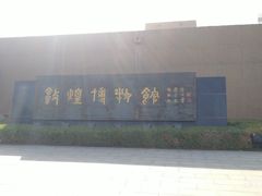 -敦煌市博物馆