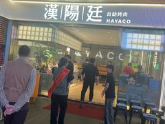 -汉阳廷自助烤肉·火锅(壹方天地店)