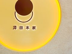 -泽田本家·铜锣烧(TX淮海店)