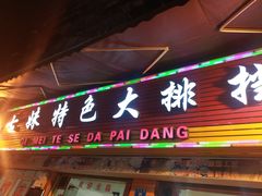 门面-七妹特色大排档(两路店)