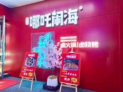 -穿越·哪吒闹海·卤火锅卤烧烤(第一桥店)
