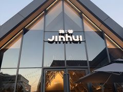 -锦荟JINHUI·浙江小馆(上海荟聚店)
