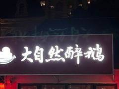 -大自然醉鹅·铁锅火焰鹅(上海联洋店)