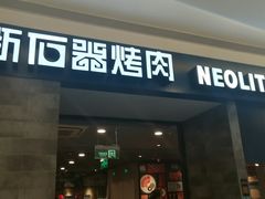 门面-新石器烤肉(百联川沙店)