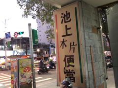 -池上木片便当(罗斯福蒲城街口店)
