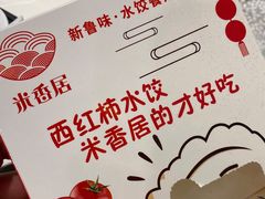 -米香居新鲁味·水饺餐厅