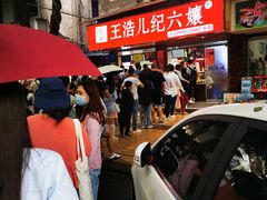 -王浩儿纪六孃甜皮鸭(乐山总店)