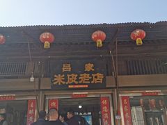 门面-吕家米皮