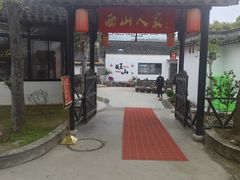 -西山人家·二十年老字号农家菜(旺山店)