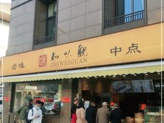门面-知味观(湖滨店)