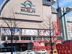 -新世界百货(顺义店)