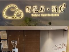 -南京夫子庙石唯玉雨花石酒店