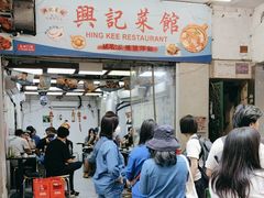 -兴记菜馆